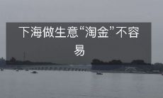 通过冒险下海开展生意 - 获取财富“淘金”，几乎不可避免的风险与挑战