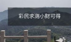 彩民希望通过测算小财宝能够获得中奖的可能性