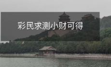 使用占星术预测彩民能否获得小财富