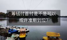 通过筹资支付房屋首付款项是否存在可能保证按期完成?