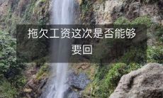 拖欠工资问题:本次终于有望追讨?