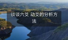 详解六爻学说中动爻分析的方法及应用策略