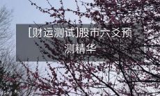 [2021最新版财运测试] 股市六爻预测精华，为你的投资保驾护航！