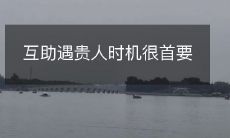 在互助关系中,抓住遇到贵人的时机至关重要