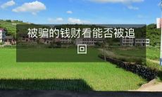 是否可追回被骗取的钱财:探讨被骗后的赔偿方式与可能性