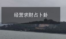的未来趋势预测:如何通过经营方式获得更多的财富和幸福的卜卦分析和预测
