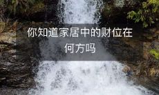 你是否知晓家居中的财运之所在?掌握它可助你从容应对经济压力!