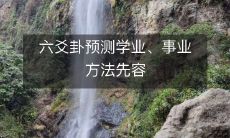 六爻卦预测学业和事业的完整方法介绍