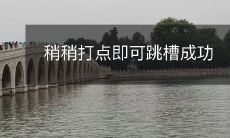 通过轻松修改现状，实现成功跳槽的实用技巧