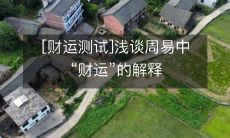 深入探讨周易中“财运”的涵义及其如何影响个人财富的财运测试