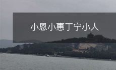 如何识别并应对小恩小惠骗局 - 以丁宁小人为例