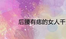 为什么说有后腰痣的女人不适宜婚姻?