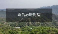 如何让你婚后的财运更加旺盛?