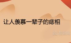 拥有一生羡慕的幸运好运痣,预示着福气、财富与荣耀的富贵相托起你的人生