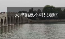 大牌的胜败不止取决于财富,还与其他方面有关