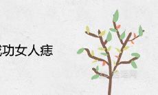 女性独有的成功痣相：注定拥有事业惊人、财运亨通的女性痣相