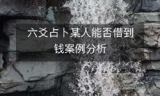 用六爻占卜进行财务预测——以某人是否能成功借到钱为例进行详细分析