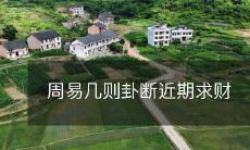 周易预测：近期求财路途艰险，几则卦断解释告诉你如何化解困境