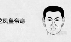 如何依据人中龙凤痣打造大贵人命?探讨成功人士吉祥痣并及时祛除不良痣的方法