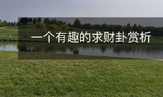 通过解析丰富的象征意义,深入探讨财富引入之道的精彩《求财卦》解析