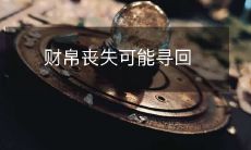 经过一番努力，财产丧失的损失或许可追回的可能性增加了