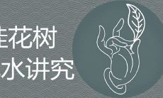 在风水学中,桂花树的禁忌规定是什么?在家中栽种桂花树是否是不被允许的?