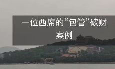 一位西席以“包管”为名引发的破财事件:案例揭示教育行业普遍存在的诚信问题