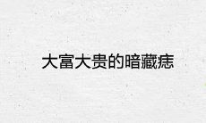 探究大财主身上潜藏的痣与寓意，揭秘大富豪身上隐秘的痣相涵义