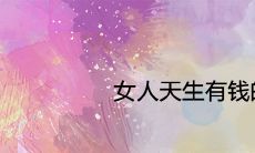 女性天赋富贵之相:钱运佳人的痣点位置详解