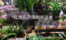 预测结果的准确程度受误差影响不同