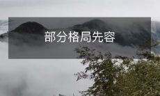 一些房屋内部设计和装修格局的介绍