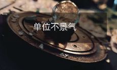 近期经济形势疲软,导致单位财务状况陷入低迷和萧条