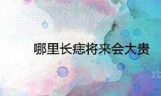 哪些位置的痣生长会为未来带来富贵?富贵痣的最佳生长区域在哪里?