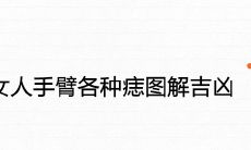 详解女性手臂痣的种类及其吉凶寓意图解