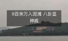 八卦技现神威！超过九十万人一路跌入泥滩，深陷逆境，又如何展现出真正的勇气与智慧？