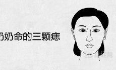 探讨命运之谜:天生三颗痣的少奶奶注定嫁入豪门?