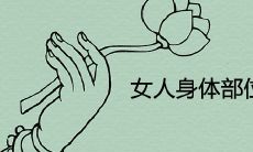 完全解密:女性身体各部位的痣长位置与相应的财运和富贵指向