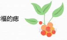 生命的历程中,女性越老越幸福的痣——老年享受福运的神奇指引