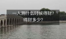 如何测算一个人何时能够赚到更多的财富以及财富的数量?
