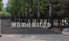 如何通过测算互助经营财运卦来提升生意经营的成功率?