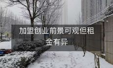 状,如何在租金高昂的加盟创业市场中获得成功?