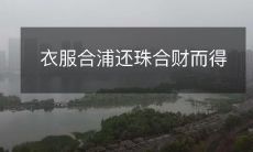 穿对合适的衣服不仅能提升形象,还能从中获得物质财富的双重好处