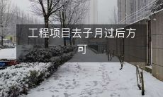 开始施工的规定