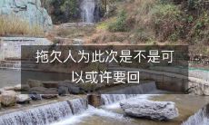 拖欠款项的追讨程序:你是否可以采取相关措施以尽快收回欠款?