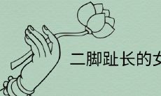 身高二米七,拥有异常长二脚趾的女子命运注定如何?