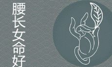 腰身纤细的女性是否比体型较为丰满的女性更具有幸运和富贵的命运？