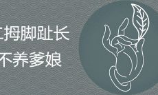 二拇脚趾头是一种命途坎坷的脚相吗?揭秘富贵人士的足部特征