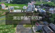 外出求财、探索运势的广财人士:探秘运势之旅的路程