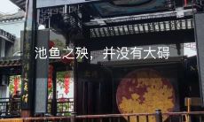 池塘里的鱼遭受威胁时,并未造成任何重大损害