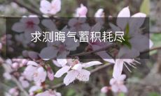 求探测晦气蓄积耗尽的方法和技巧，以免深受其害